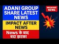Adani Group Latest News | 40-50% Rally के बाद बड़ी गिरावट | क्या है पूरी सच्चाई?