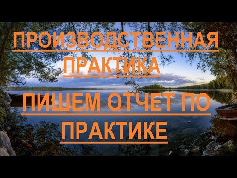 Пишем отчет по практике