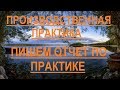 Пишем отчет по практике