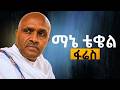 ማኔ ቴቄል ፋሬስ Like Mezemran Yilma Hailu አርሲ 