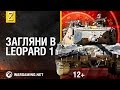 Загляни в реальный танк Leopard 1. В командирской рубке [World of Tanks]