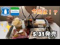 【コンビニガチレビュー】5/31発売 これは売れるでしょ！