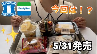 【コンビニガチレビュー】5/31発売 これは売れるでしょ！