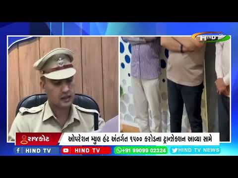 રાજકોટમાં 2500 કરોડના સાયબર ફ્રોડ મામલે જિલ્લા પોલીસ વડાનો ખુલાસો.