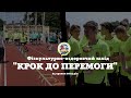 &quot;Крок до перемоги&quot;