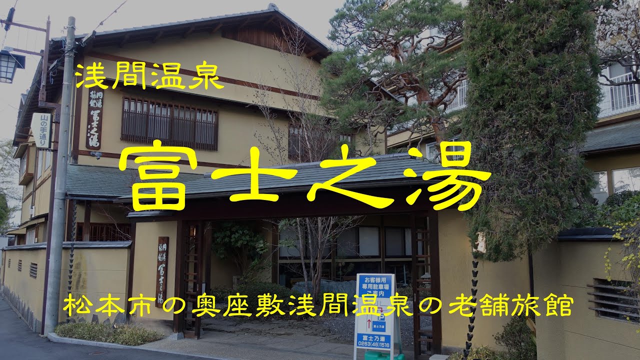 創業の古い旅館 富士之湯 松本市浅間温泉 長野県 - YouTube