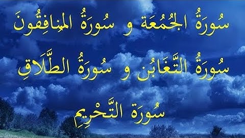 سورة الصف والجمعه و المنافقون والتغابن و والطلاق والتحريم بصوت فضيله الشيخ (ماهر المعيقلي)🤍🥰🥰