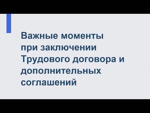 Важные моменты при заключении Трудового договора и дополнительных соглашений