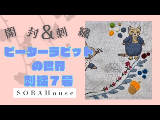ピーターラビット  7点セット＋1点 ピーターラビットの世界7号を開封&刺繍2024.10.20 - YouTube