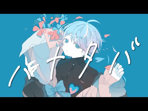 【ゆるふわショタボ男子が】ハナタバ / MIMI 様 【歌ってみた】 【いれいす】【いむくん】