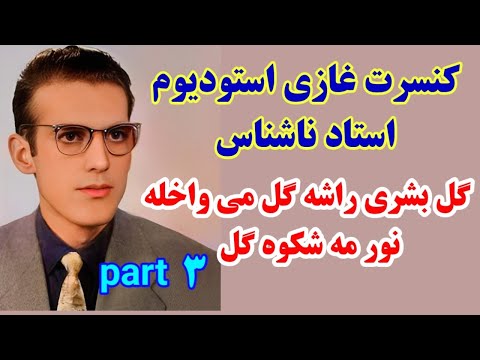 ګل بشرې راشه ګل می واخله نور مه شکوه ګل نایاب از کنسرت استودیوم غازی Ustad Nashinas Concert Song 