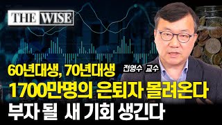 60년대생, 70년대생 1700만명의 은퇴자 대거 발생 / 고령화시대, 부자 될 새 기회를 잡아라 / 빨라지는 초고령화 사회ㅣ전영수 교수