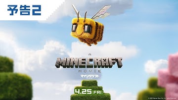 映画『マインクラフト／ザ・ムービー』予告２ 2025年4月25日(金)公開！
