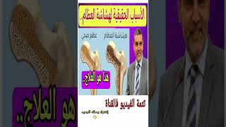 هشاشة العظام الدكتور الفايد #shorts #shortsvideo #الدكتور_الفايد