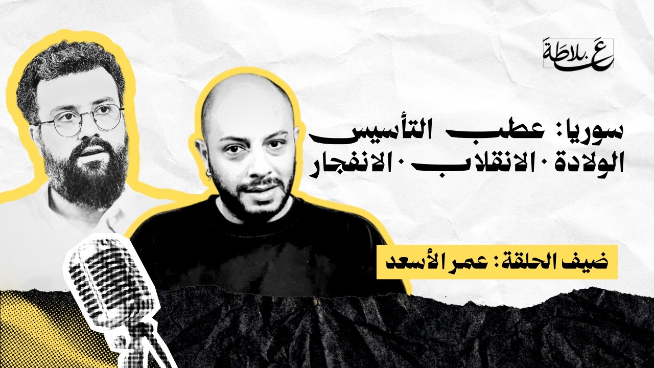 سوريا: عطب التأسيس (ج ١) - الولادة · الانقلاب · الانفجار