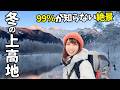 完全ガイド【冬の上高地】閉山中の絶景を独り占め！山ごはんはまさかの事態に……