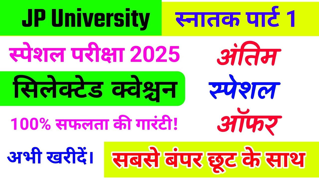 JP University part 1 Special Exam 2025 | सिलेक्टेड क्वेश्चन ऑफर | Jpu part 1 Special exam 2025