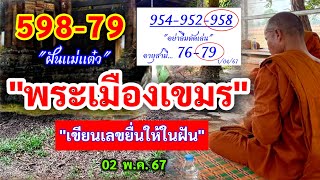 #ด่วน 598-79 #พระเขมร "เขียนเลขให้ในฝัน" 02/05/67 #เเม่เเต๋ว