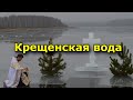 Крещенская вода. Как хранить и правильно использовать.