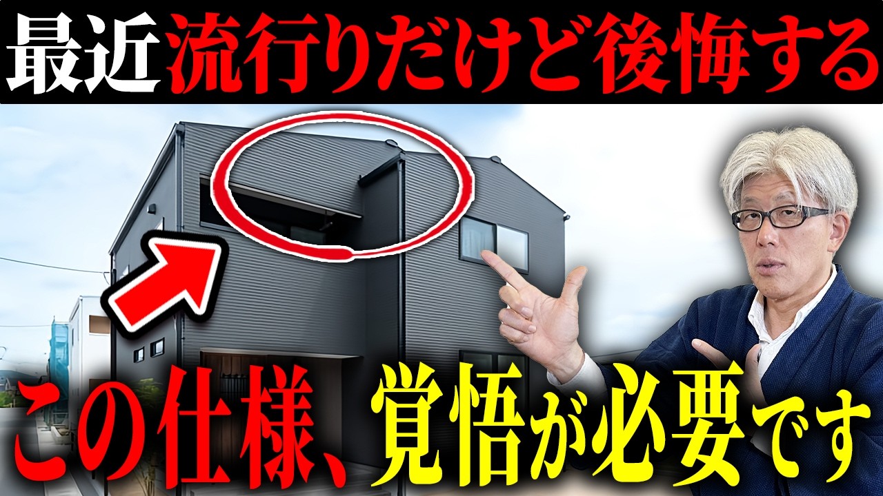 【選ぶなら覚悟して】流行りだけどプロが断る仕様9選｜後悔しないために実際に勧めてる対策と代替案を徹底解説！