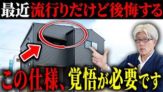 選ぶなら覚悟して】流行りだけどプロが断る仕様9選｜後悔しないために 