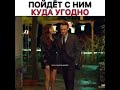 Пойдет с ним, куда угодно😍❤️/Постучись в мою дверь