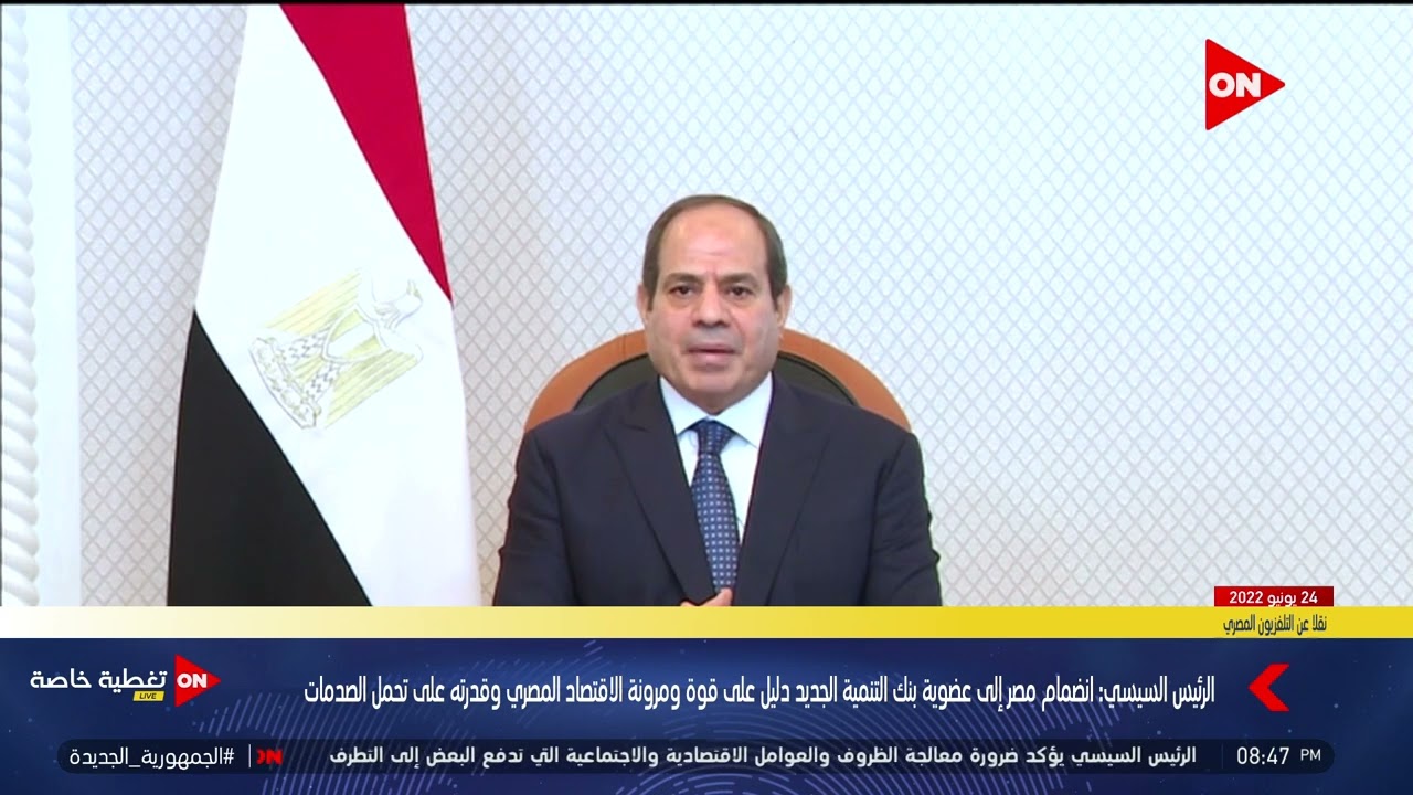 الرئيس السيسي: يعد انضمام مصر إلى عضوية بنك التنمية دليل على قوة ومرونة الاقتصاد المصري
 - 21:53-2022 / 6 / 24