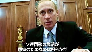 権力者プーチンの若き日の1年間を追った貴重な映像／映画『プーチンより愛を込めて』予告編