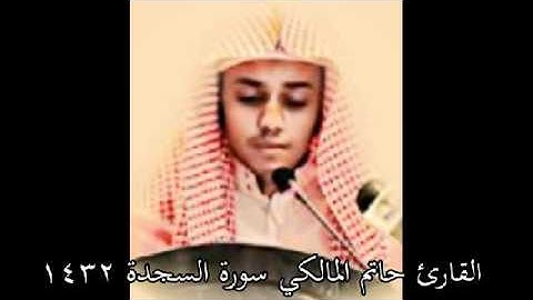 أجمل تلاوة لسورة السجدة للقارئ حاتم المالكي ! - Qur'an -