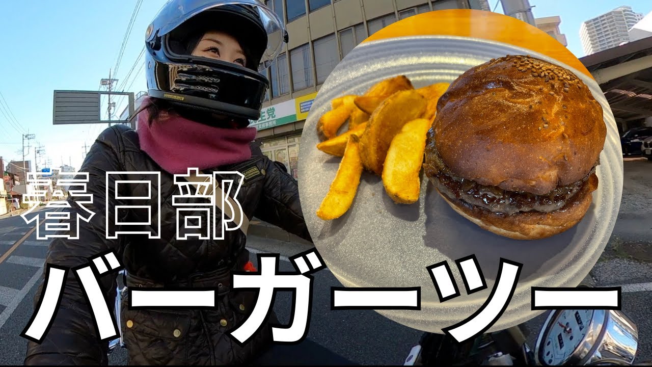 SRでぶらり｜春日部の通いたくなるハンバーガー屋