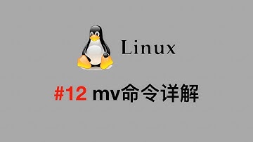 【Linux视频教程】#12 mv命令详解