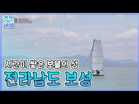 시간이 쌓은 보물의 성, 전라남도 보성 여행 [테마기행길]