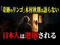 【木村秋則が沈黙した理由】2026年、日本に起きる「選別」の正体とは…【都市伝説 ミステリー】