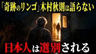 【木村秋則が沈黙した理由】2026年、日本に起きる「選別」の正体とは…【都市伝説 ミステリー】