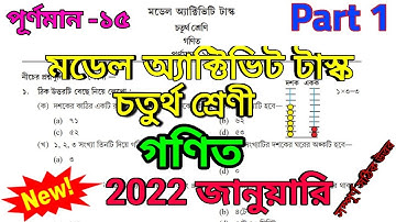 Class 4 Math (গণিত) Model Activity Task Part 1 January 2022 ll january 2022 activity task