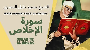 الشيخ محمود خليل الحصري - سورة الإخلاص | Surah (112) Al Ikhlas - Sheikh Mahmoud Khalil Al-Hussary