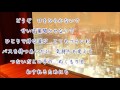 平浩二  /  バス・ストップ     [ カラオケ高音質!]    ykaz1710
