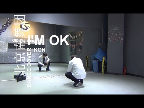 【南舞团】i'm ok ikon 中文舞蹈分解教学 练习室（上）【nan crew】dance practice cover tutorial kpop p1