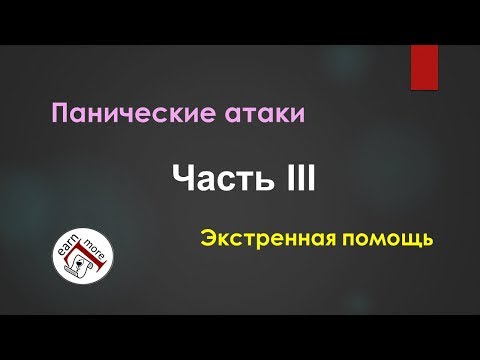 Панические атаки - Часть 3 (Как остановить атаку и кое-что по лекарствам) Панические атаки - Часть 3 (Как остановить атаку и кое-что по лекарствам)