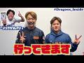 「行ってきます!」侍ジャパン #髙橋宏斗 投手 #金丸夢斗 投手からメッセージ&HRウイング初対面の様子も! #Dragons_Inside