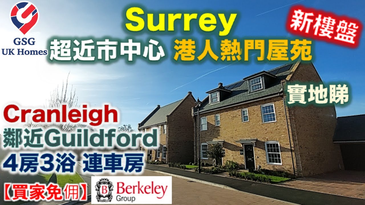 【新盤】Cranleigh 近 Guildford | 4房半獨立屋 連車房 | Leighwood Fields | 屋型 Mandarin【買家免佣】英國買樓 (Ref:GU00030)