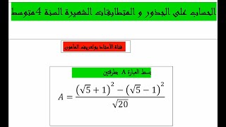 المتطابقات الشهيرة + حساب على الجذور