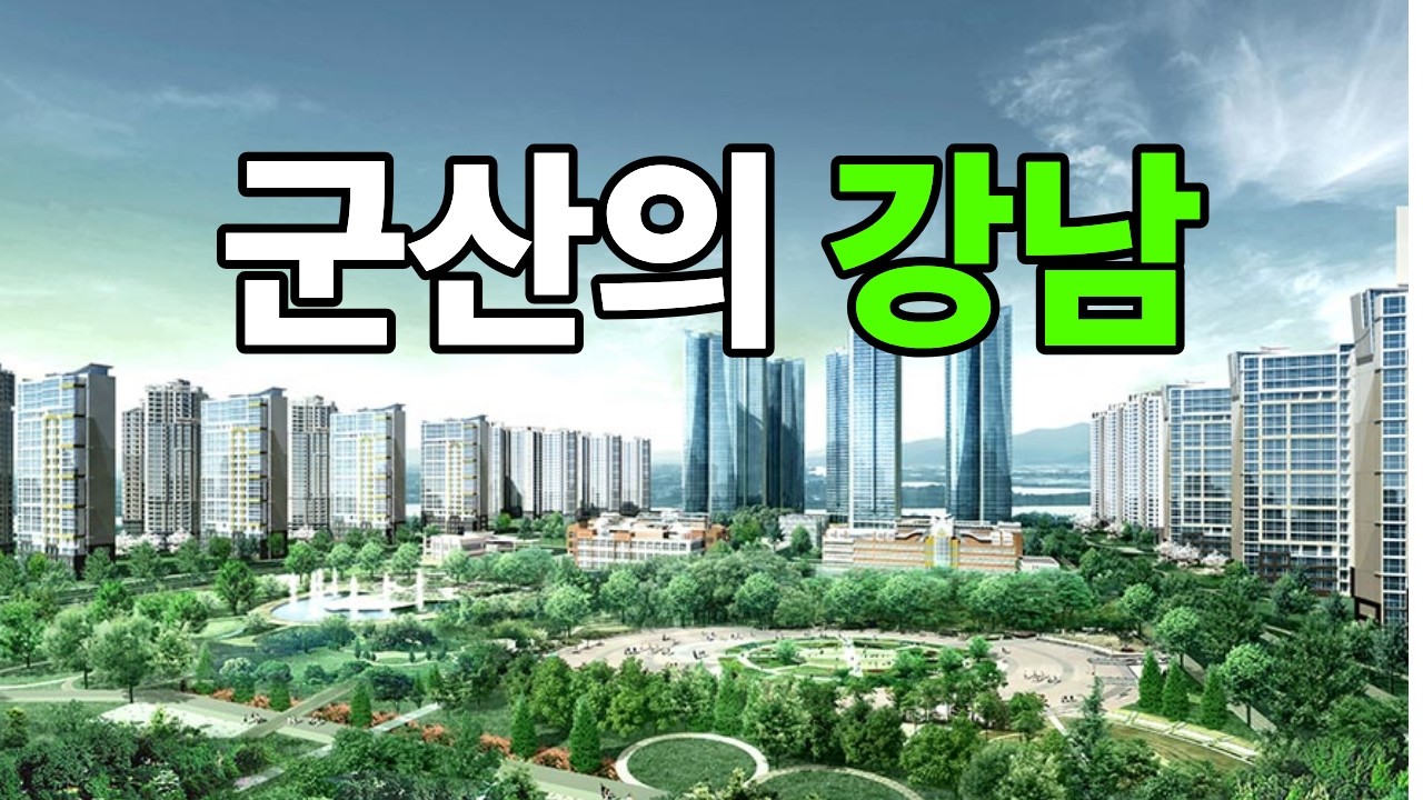 군산의 부자들은 어디에 살까?