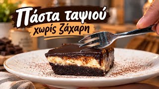 Εύκολη Πάστα Ταψιού Χωρίς Ζάχαρη – Σοκολατένια Απόλαυση Χωρίς Τύψεις!