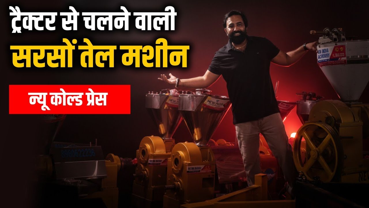 ट्रैक्टर से चलने वाली नई Cold Press Mustard Oil Machine | Sarso Tel Udyog | New Business Idea 2026