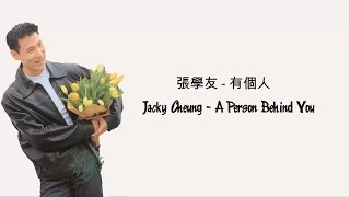 Video thumbnail of "张学友Jacky Cheung - 有個人 A Person Behind You (You Ge Ren) [Jyutping Lyrics + English Translation]"