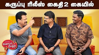 Download Lagu Valai Pechu | கருப்பு ரிலீஸ் கைதி 2 கையில் | Video 2932 | 24th July 2025 MP3 Download Lagu Valai Pechu | கருப்பு ரிலீஸ் கைதி 2 கையில் | Video 2932 | 24th July 2025 MP3