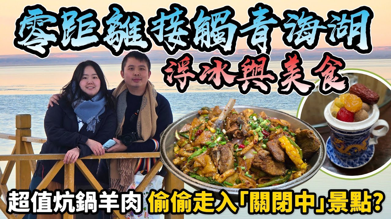 【中國自駕】犧牲流量密碼⚡來青海湖還擠二郎劍？當地人私藏的青海湖秘境，車子直達湖邊，解鎖270度炸裂全景，吃青海省特色美食——超香炕鍋羊肉｜#中國自由行 #青海湖攻略 ｜momojoejoe
