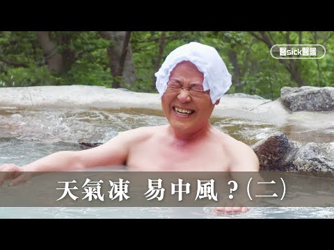 天氣凍 易中風？(二)