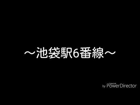 池袋駅6番線 発車サイン音『Morning station』